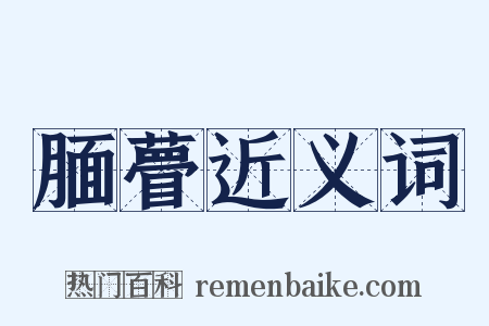 腼瞢近义词是什么意思的图片